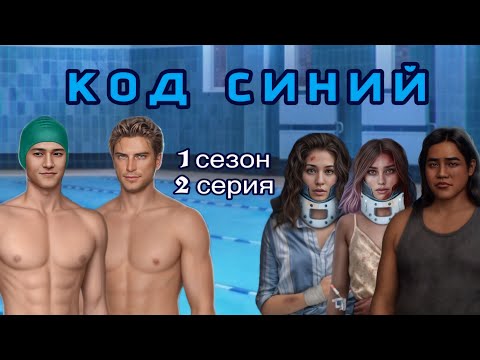 Видео: АСМР близкий шёпот | Клуб Романтики | ПРОХОЖДЕНИЕ | 🚑КОД СИНИЙ🩻