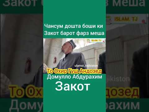 Видео: домулло абдурахим дар боби закот 2021