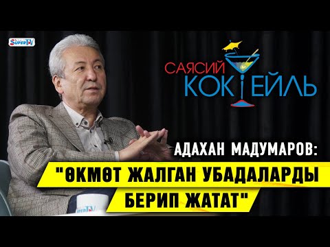 Видео: Адахан Мадумаров: "Өкмөт жалган убадаларды берип жатат" #Саясий_коктейль