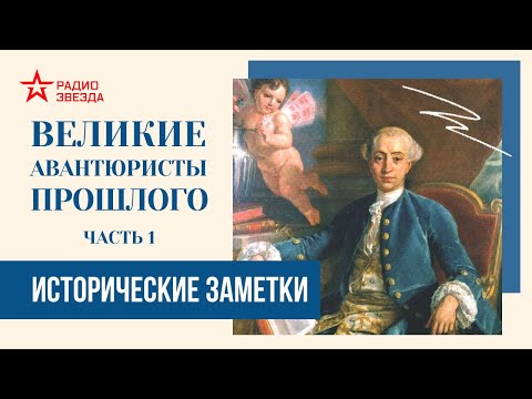 Видео: Великие авантюристы прошлого (часть 1) // Исторические заметки // Радио ЗВЕЗДА