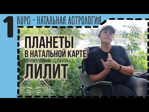 Видео: ⚸ Лилит в астрологии: теневая сторона подсознания, страхи и искушения
