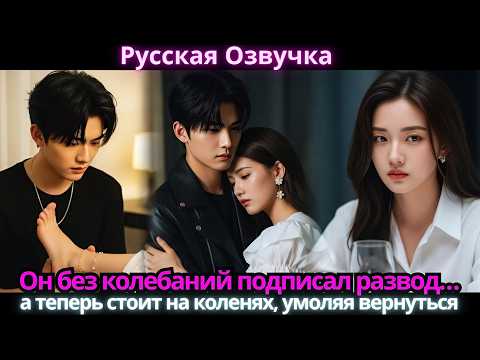 Видео: Он без колебаний подписал развод… а теперь стоит на коленях, умоляя вернуться