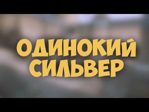 Видео: Топ 3 песни сильвера часть 2