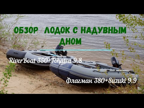 Видео: Обзор надувных лодок Флагман 380 с мотором Suzuki 9.9 (15) и RiverBoat 350 с Tohatsu 9.8