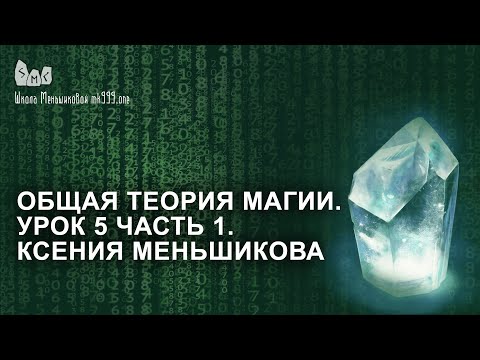Видео: Общая теория магии. Урок 5 часть 1. Ксения Меньшикова