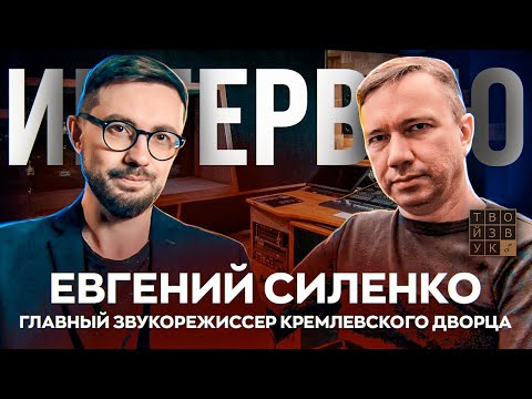 Видео: ОРГАНИЗОВАЛ ЗВУК ДЛЯ САММИТА G20 | Звукорежиссер Е. Силенко. Интервью.