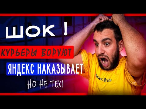 Видео: САМАЯ ГЛОБАЛЬНАЯ ПРОБЛЕМА ВСЕХ КУРЬЕРОВ в Яндекс Доставке и Яндекс Еде