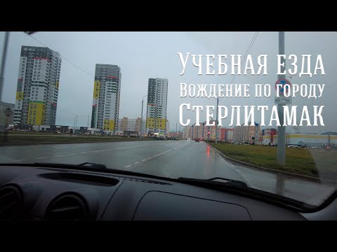 Видео: Учебная езда. Вождение по городу Стерлитамак.