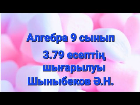 Видео: Алгебра 9 сынып.3.79 есеп.Арифметикалық және геометриялық прогрессияның қосындысы.Шыныбеков