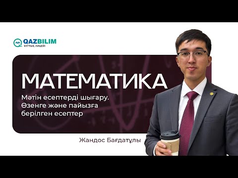 Видео: ҰБТ-2025 | Математика. Мәтін есеперді шешу / Өзенге байланысты есептер /  Пайызға байланысты есептер