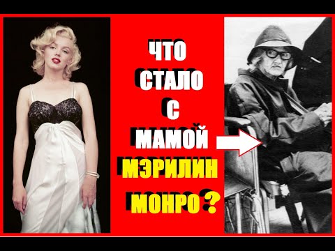 Видео: ЧТО СТАЛО С МАМОЙ МЭРИЛИН МОНРО?//ЛЕЖАЛА В ПСИХУШКЕ?//КАК И ГДЕ ОНА ЖИЛА//ч.13