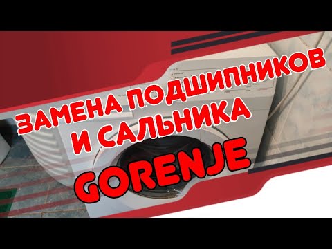 Видео: Замена подшипников и сальника в стиральной машине GORENJE