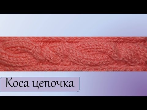 Видео: Узоры спицами  Коса цепочка