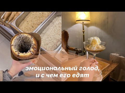 Видео: как распознать и прокормить эмоциональный голод