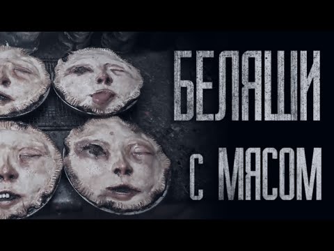 Видео: БЕЛЯШИ С МЯСОМ... (ВСЕ ЧАСТИ) - Страшные истории от Гробовщика. Страшилки. Истории на ночь