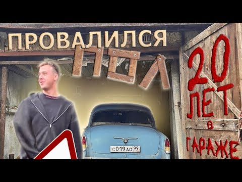 Видео: ВОЛГА ПРОВАЛИЛАСЬ! ОНА 20 ЛЕТ СТОЯЛА В ГАРАЖЕ! #top #волга #ссср 
