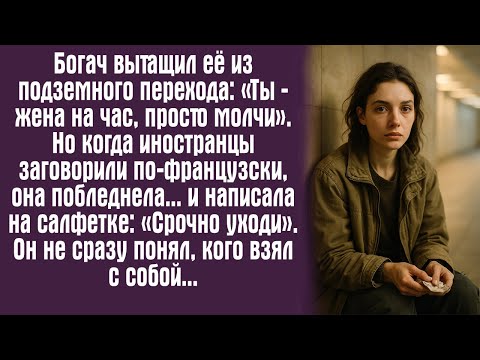 Видео: Богач вытащил её из подземного перехода: «Ты — жена на час, просто молчи». Но когда иностранцы...