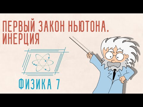 Видео: ПЕРВЫЙ ЗАКОН НЬЮТОНА. ИНЕРЦИЯ | ФИЗИКА 7 КЛАСС