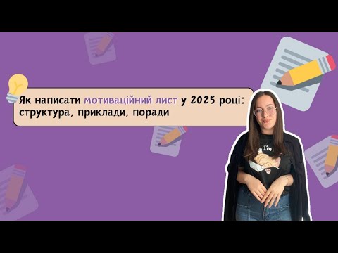 Видео: Як писати мотиваційний лист у 2025 році: структура, вимоги, приклади, типові помилки