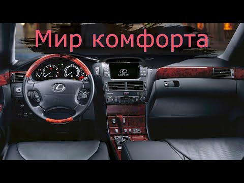 Видео: Осмотр Lexus LS430.Бизнес комфорт.