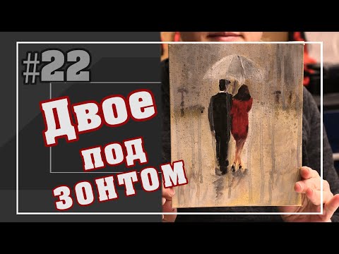 Видео: #22 🔥 Двое под зонтом. Картина акрилом | Acrylic painting