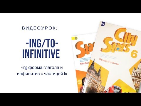 Видео: -ING форма глагола и инфинитив с частицей TO