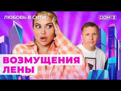 Видео: ДОМ-2. Любовь в сити (эфир от 28.09.2024)