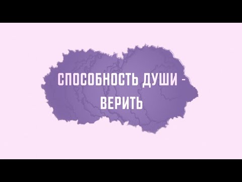 Видео: Способность души - верить | Проповедь. Герман Бем