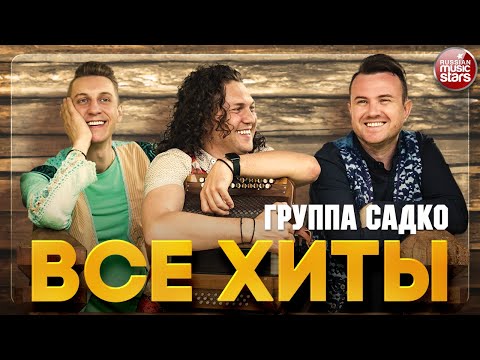 Видео: ГРУППА САДКО ❂ ЛУЧШИЕ ПЕСНИ ❂ ВСЕ ХИТЫ ❂ SADKO GROUP ❂ BEST RUSSIAN SONGS ❂ ALL HITS