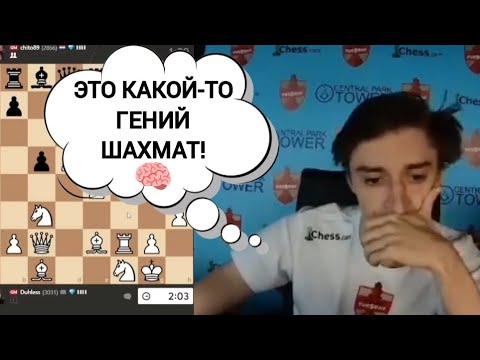 Видео: Это какой-то ГЕНИЙ ШАХМАТ!!! Даниил Дубов