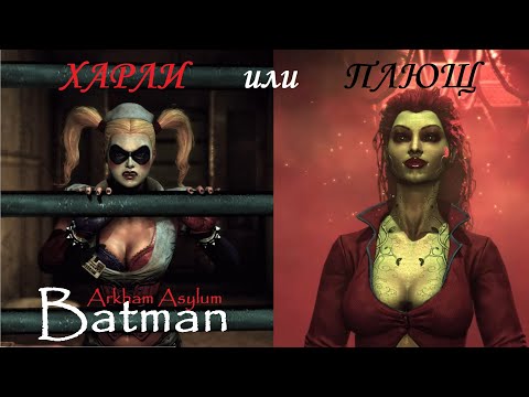 Видео: Batman: Arkham Asylum ⚡ ГРОМОЗЕКА, ХАРЛИ или ПЛЮЩ ? #7