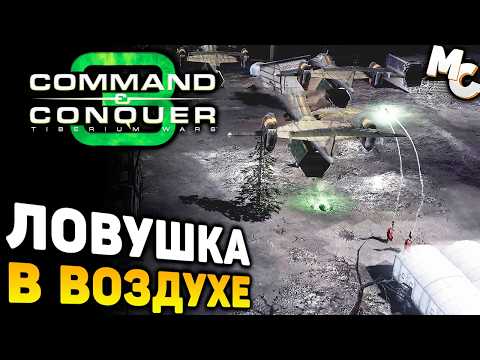 Видео: ЛОВУШКА В ВОЗДУХЕ - Миссия (C&C 3 Tiberium Wars)