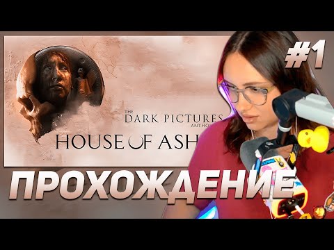 Видео: КСЮША КОБА ИГРАЕТ В The Dark Pictures Anthology: House of Ashes | ПРОХОЖДЕНИЕ #1