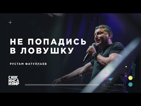 Видео: Не попадись в ловушку -  Рустам Фатуллаев