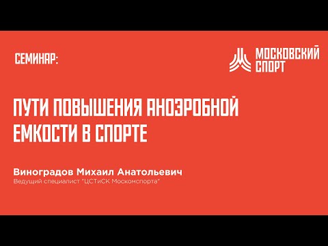 Видео: Семинар Виноградова. Пути повышения анаэробной емкости в спорте.