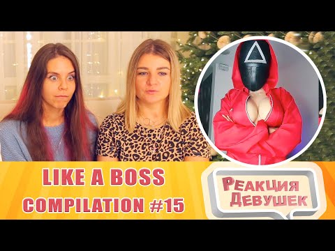 Видео: Реакция девушек. LIKE A BOSS COMPILATION #15 / Amazing People 2021. Реакция.