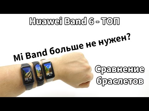 Видео: Huawei Band 6, Xiaomi Mi Band 6 или Honor Band 6? Разбираемся, какой браслет лучше.