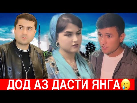 Видео: Дод аз дасти ЯНГА 🥲 бе оби чашм тамошо намекунӣ🥺кино 2025