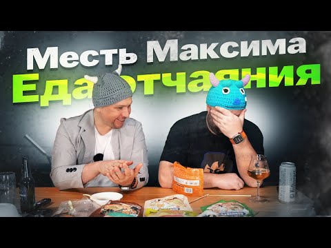 Видео: Макс МСТИТ... Еда Китайского ОТЧАЯНИЯ.