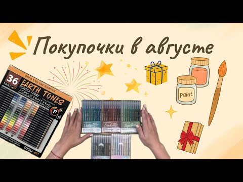 Видео: Покупочки в августе: новый скотч, нашумевшие Tooli-art, липпер или клячка