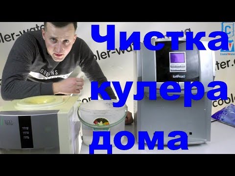 Видео: Как сделать чистку кулера? Чистка и промывка, мойка кулера для воды в домашних условиях-Cooler-Water