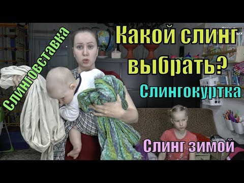 Видео: Слинги. Какой выбрать? Слингокуртка.Слинговставка. Слинг зимой // Семья Фетистовых