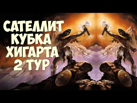 Видео: Сателлит Кубка Хигарта - 2 тур