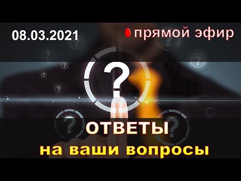 Видео: Ответы на вопросы | Эфир 08.04.2021 | Как найти себя | Наталья Кучеренко