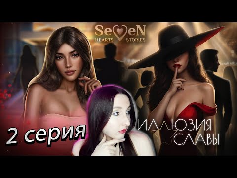 Видео: 💕Seven Hearts Stories💕Иллюзия Славы - 2 серия 1 сезон(прохождение) НОВАЯ ИСТОРИЯ!