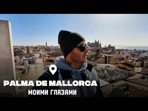 Видео: Майорка 2025, не жизнь, а сказка! Самый честный влог из Пальмы! 🌴
