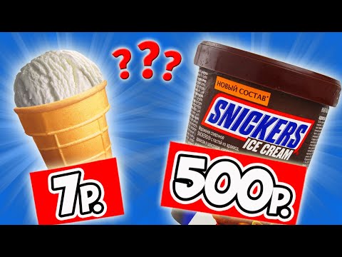 Видео: Самое Дешёвое Мороженое VS Самое Дорогое. Мороженое за 7р. VS за 500р. Стоит ли Переплачивать?