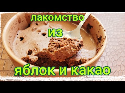 Видео: Шоколадный десерт за 10 минут.