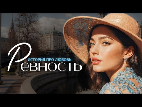 Видео: "РЕВНОСТЬ🔥" Я плакала когда читала эту историю... Рассказ, который вы запомните. История.