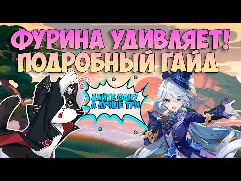 Видео: Фурина Как Играть? | Сравним с0 до с6 | Опыт Игры/Гайд | Геншин Импакт Фурина